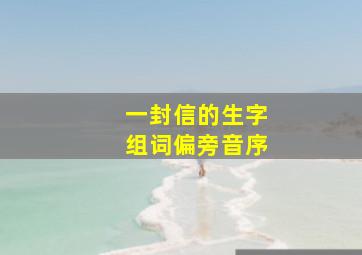 一封信的生字组词偏旁音序