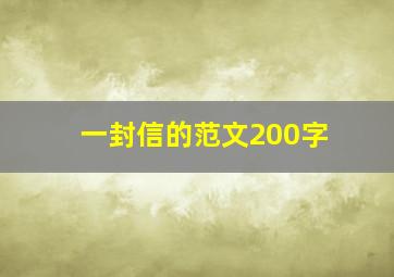 一封信的范文200字