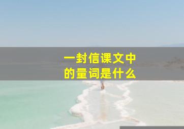 一封信课文中的量词是什么