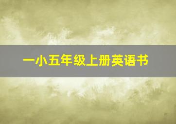 一小五年级上册英语书