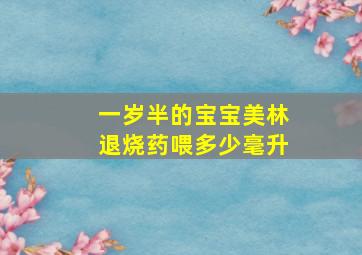 一岁半的宝宝美林退烧药喂多少毫升