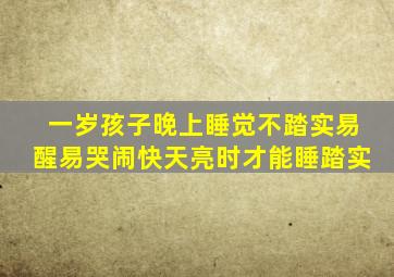 一岁孩子晚上睡觉不踏实易醒易哭闹快天亮时才能睡踏实