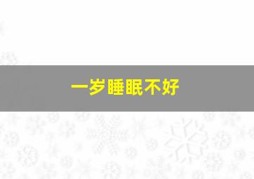 一岁睡眠不好