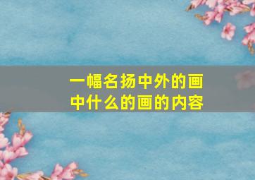 一幅名扬中外的画中什么的画的内容