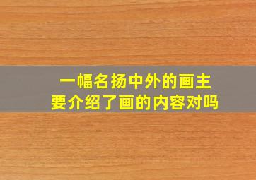 一幅名扬中外的画主要介绍了画的内容对吗