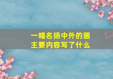 一幅名扬中外的画主要内容写了什么