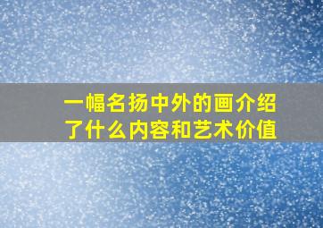 一幅名扬中外的画介绍了什么内容和艺术价值