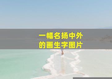 一幅名扬中外的画生字图片