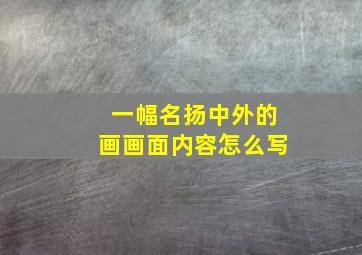 一幅名扬中外的画画面内容怎么写