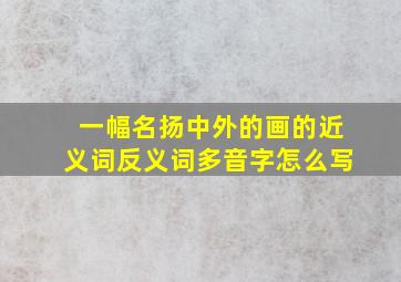 一幅名扬中外的画的近义词反义词多音字怎么写