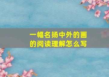 一幅名扬中外的画的阅读理解怎么写