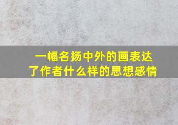 一幅名扬中外的画表达了作者什么样的思想感情