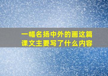 一幅名扬中外的画这篇课文主要写了什么内容