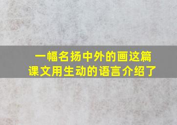 一幅名扬中外的画这篇课文用生动的语言介绍了