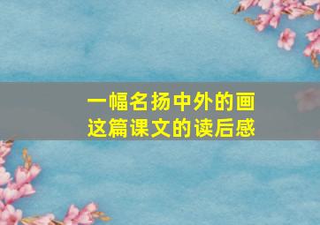 一幅名扬中外的画这篇课文的读后感