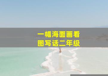 一幅海面画看图写话二年级