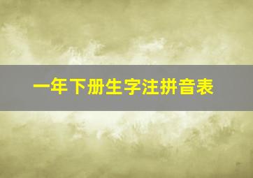 一年下册生字注拼音表