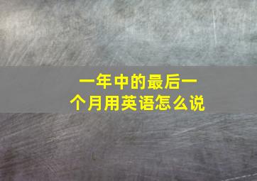 一年中的最后一个月用英语怎么说