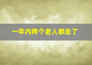 一年内两个老人都走了