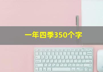 一年四季350个字