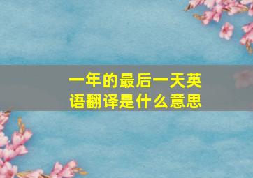 一年的最后一天英语翻译是什么意思