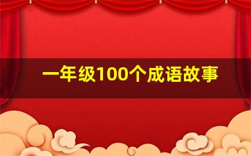 一年级100个成语故事