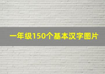 一年级150个基本汉字图片