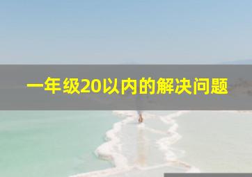 一年级20以内的解决问题