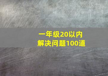 一年级20以内解决问题100道