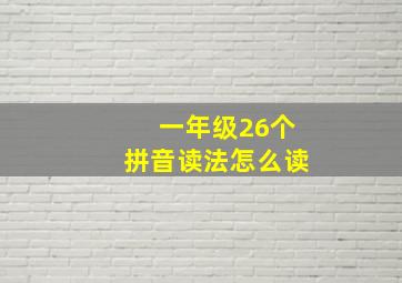 一年级26个拼音读法怎么读