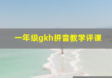 一年级gkh拼音教学评课