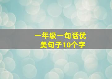 一年级一句话优美句子10个字