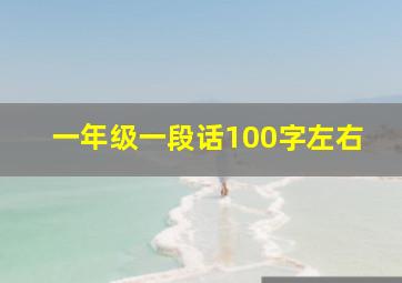 一年级一段话100字左右