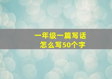 一年级一篇写话怎么写50个字