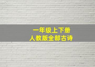 一年级上下册人教版全部古诗