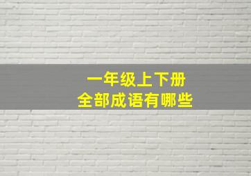 一年级上下册全部成语有哪些