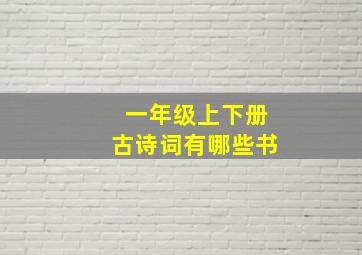 一年级上下册古诗词有哪些书