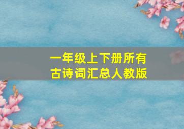 一年级上下册所有古诗词汇总人教版