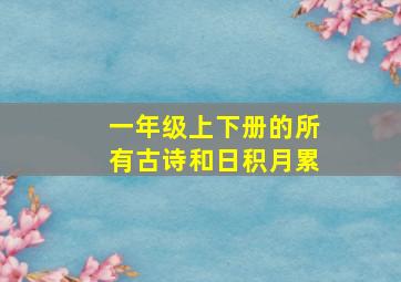 一年级上下册的所有古诗和日积月累