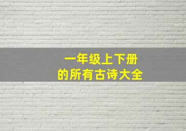 一年级上下册的所有古诗大全