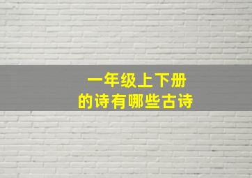 一年级上下册的诗有哪些古诗