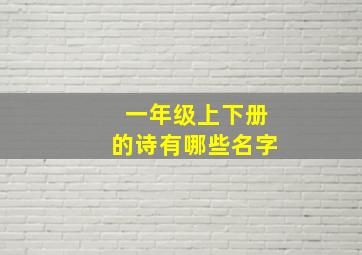 一年级上下册的诗有哪些名字