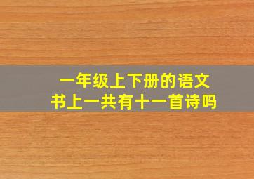 一年级上下册的语文书上一共有十一首诗吗