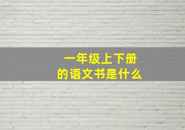 一年级上下册的语文书是什么