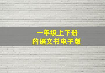 一年级上下册的语文书电子版