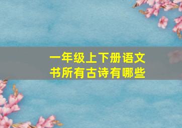 一年级上下册语文书所有古诗有哪些