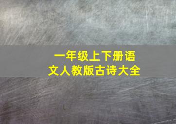 一年级上下册语文人教版古诗大全