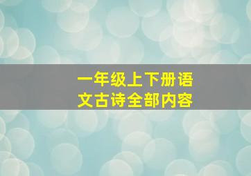 一年级上下册语文古诗全部内容