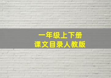 一年级上下册课文目录人教版