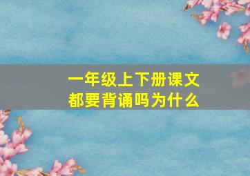 一年级上下册课文都要背诵吗为什么